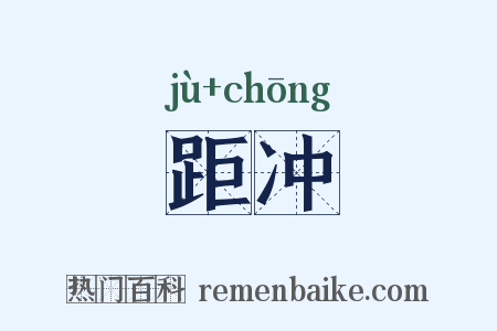距冲是什么意思的图片